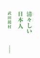 清々しい日本人