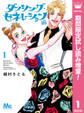 ダンシング・ゼネレーションsenior【期間限定試し読み増量】 1