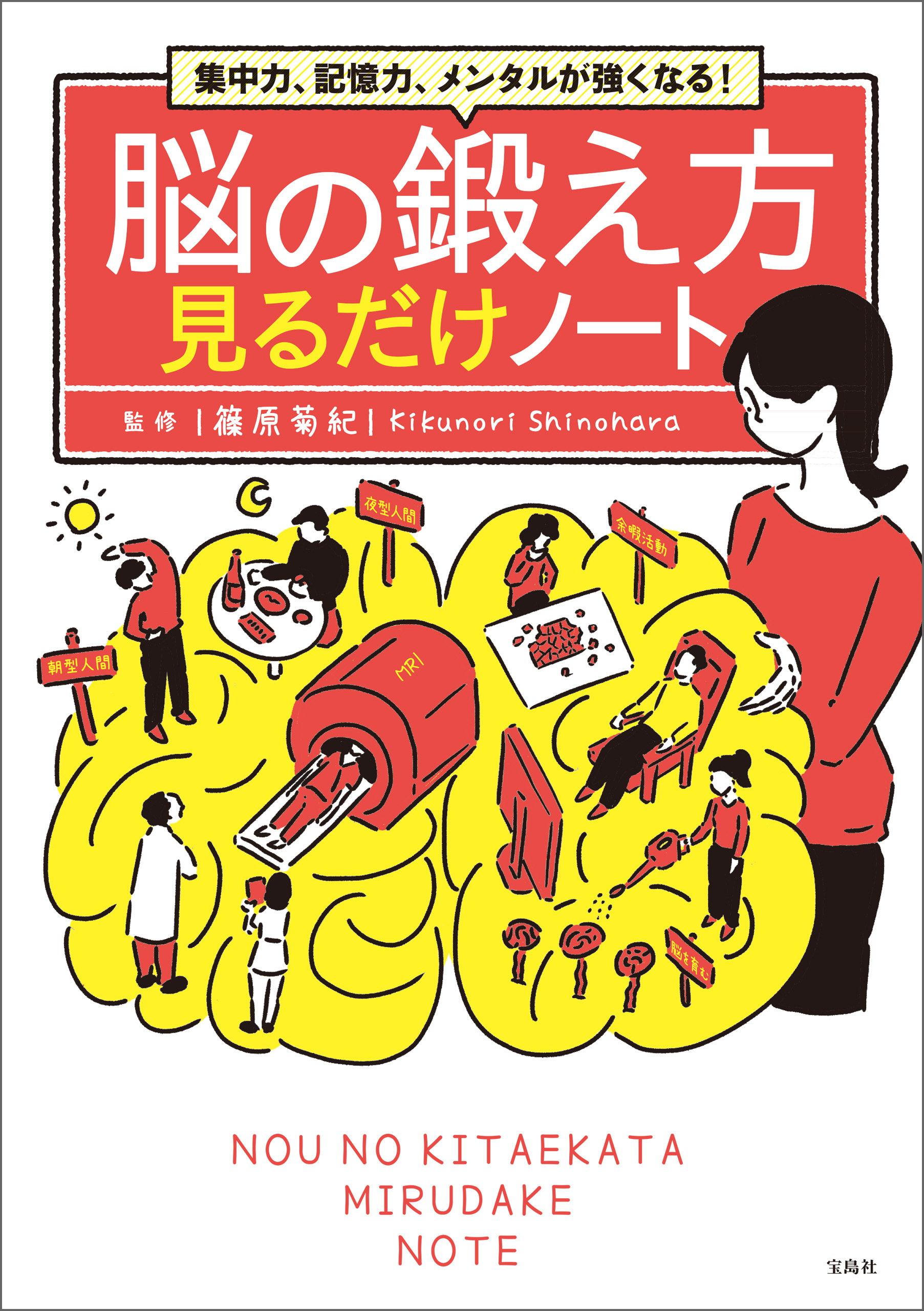 集中力、記憶力、メンタルが強くなる！ 脳の鍛え方見るだけノート