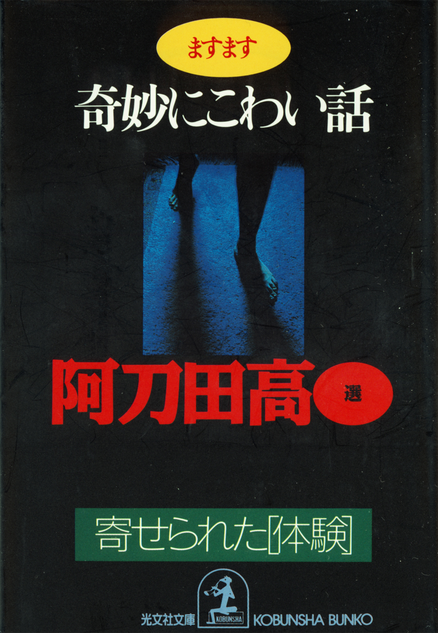 ますます奇妙にこわい話