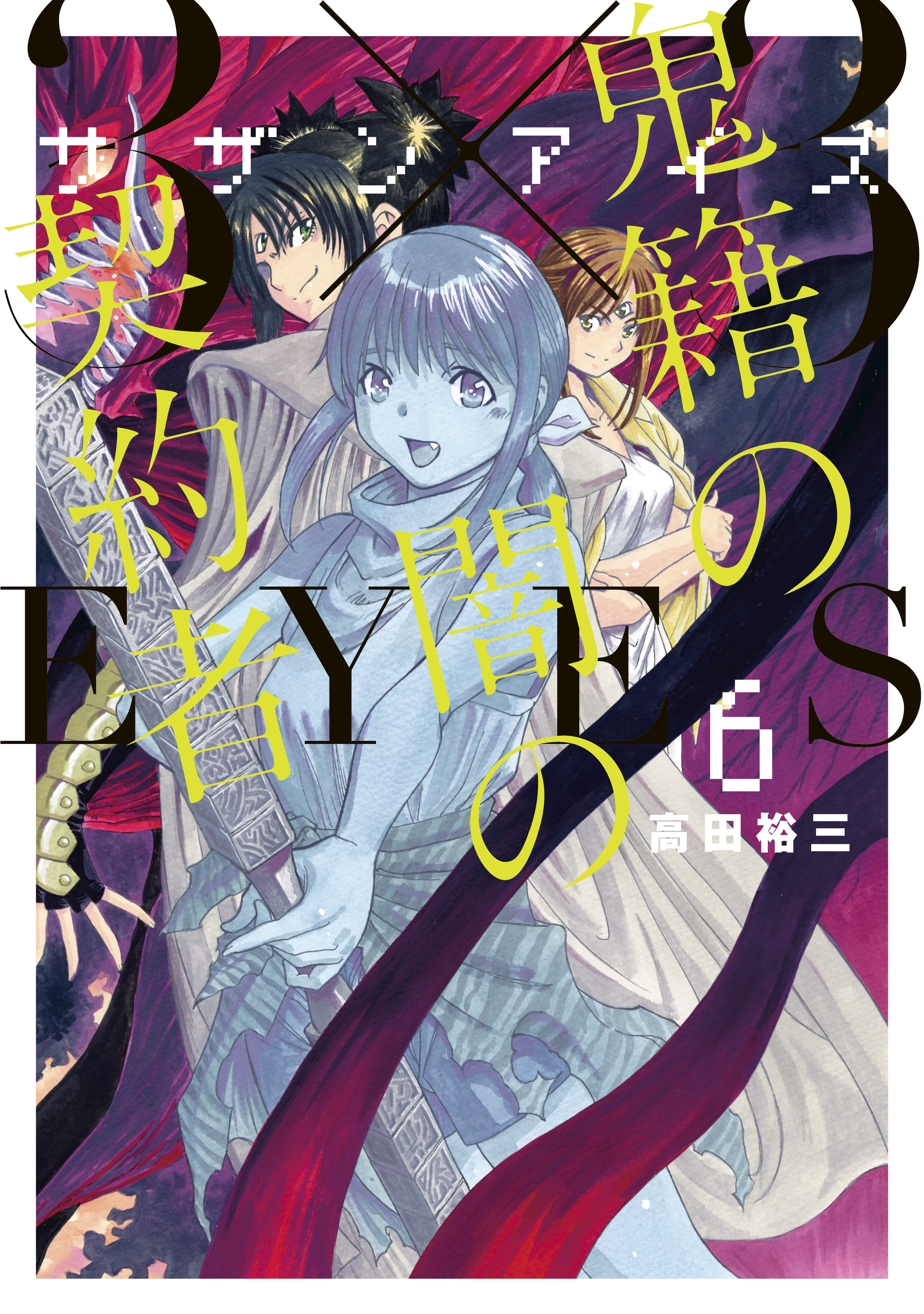 ３ ３ｅｙｅｓ 鬼籍の闇の契約者 無料 試し読みなら Amebaマンガ 旧 読書のお時間です