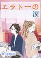 エラトーの涙
