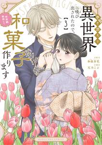 巻き添えで異世界に喚び出されたので、世界観無視して和菓子作ります