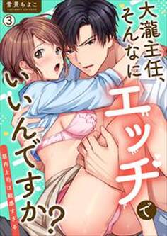 大瀧主任、そんなにエッチでいいんですか?~筋肉上司は敏感すぎる(3)