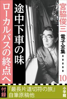 宮脇俊三 電子全集10『途中下車の味/ローカルバスの終点へ』