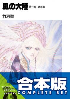 【合本版】風の大陸 コンプリートBOX