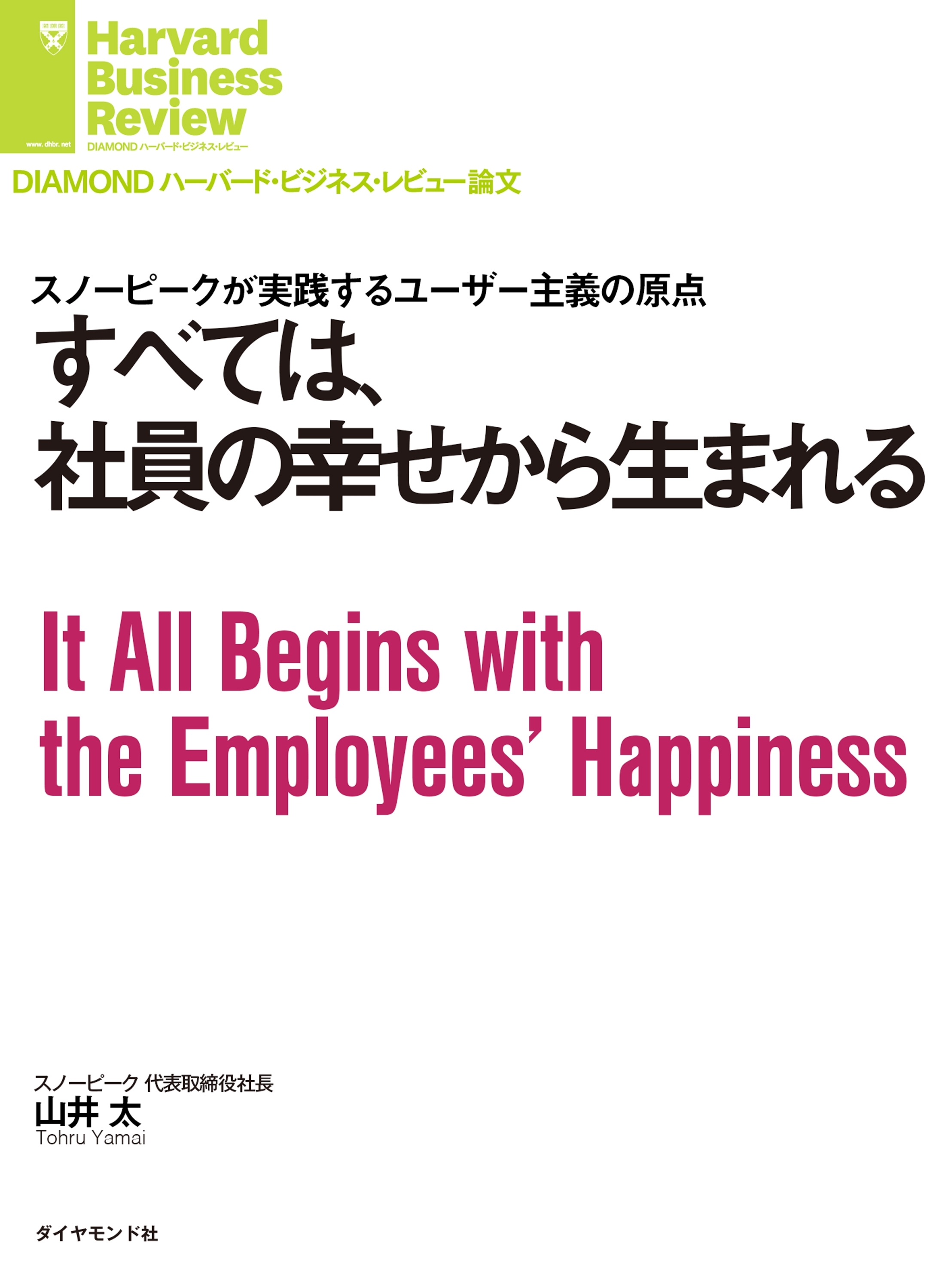すべては、社員の幸せから生まれる