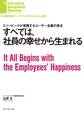 すべては、社員の幸せから生まれる
