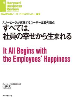 すべては、社員の幸せから生まれる