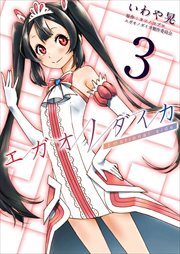 エガオノダイカ　Ｅｍｏｔｉｏｎａｌ　ｓｉｄｅ3