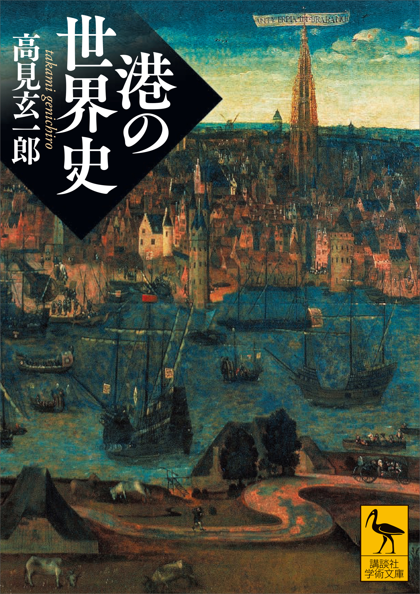 港の世界史