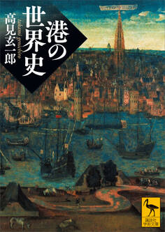 港の世界史