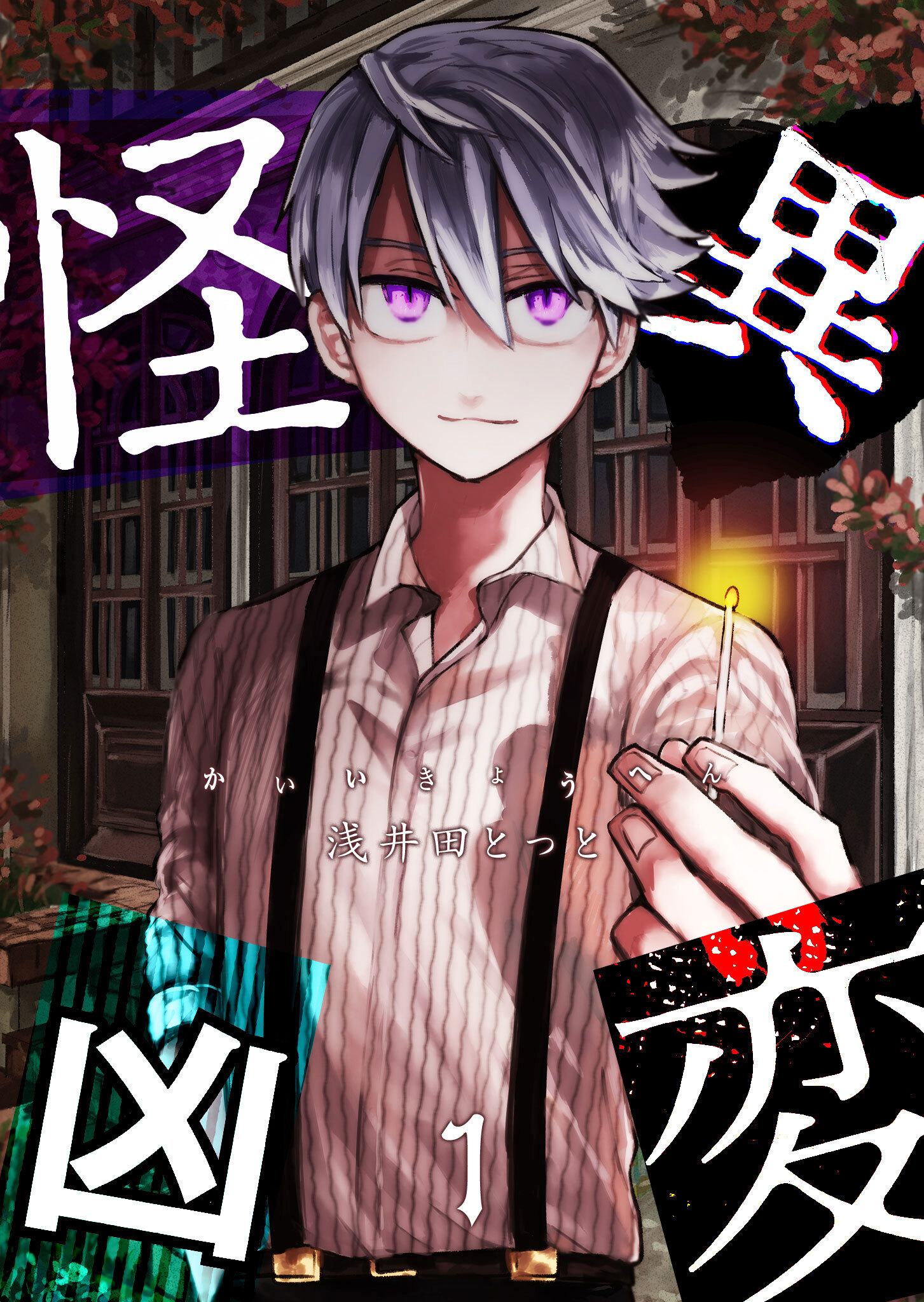 【期間限定 無料お試し版】怪異凶変（１）