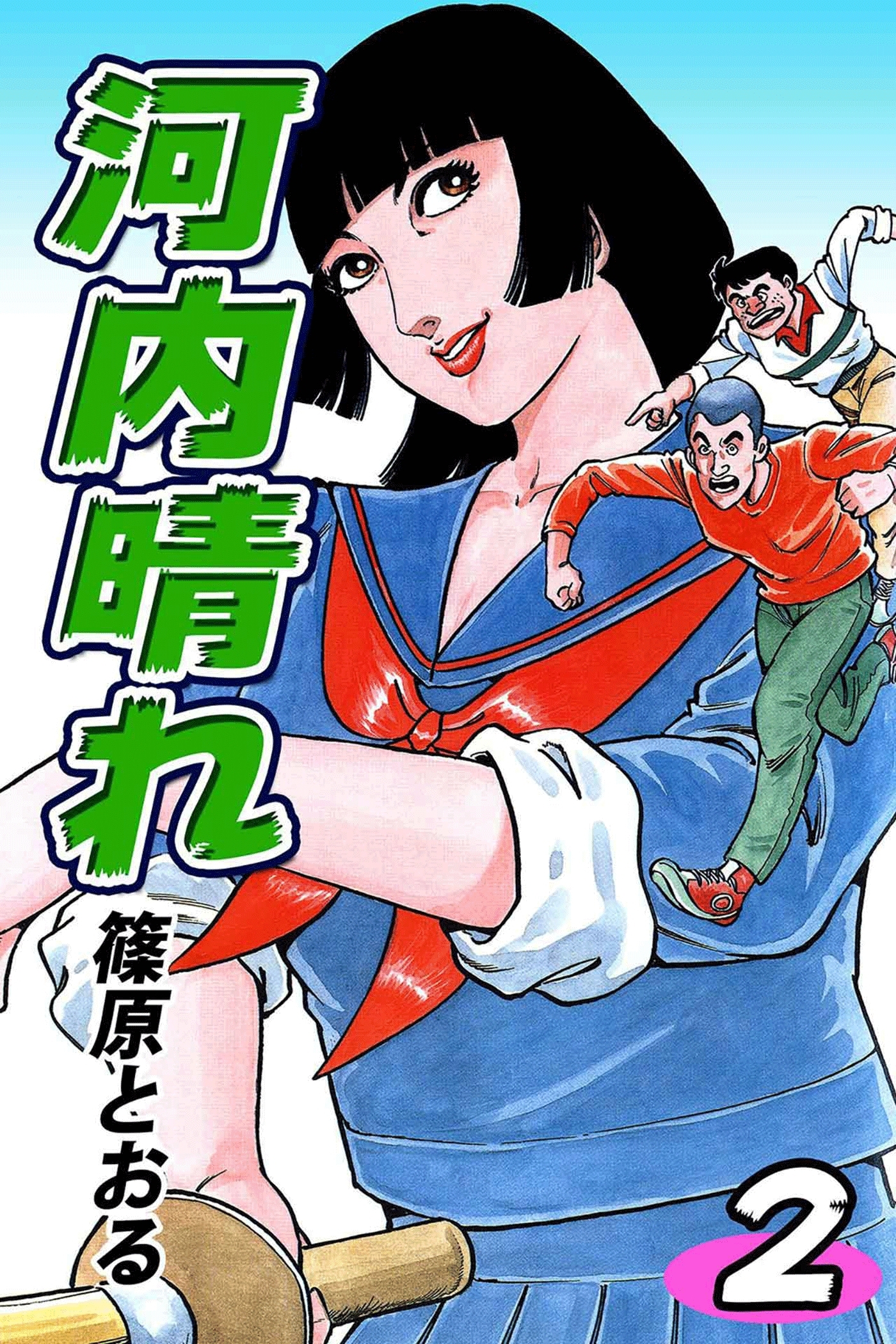 河内晴れ（2）