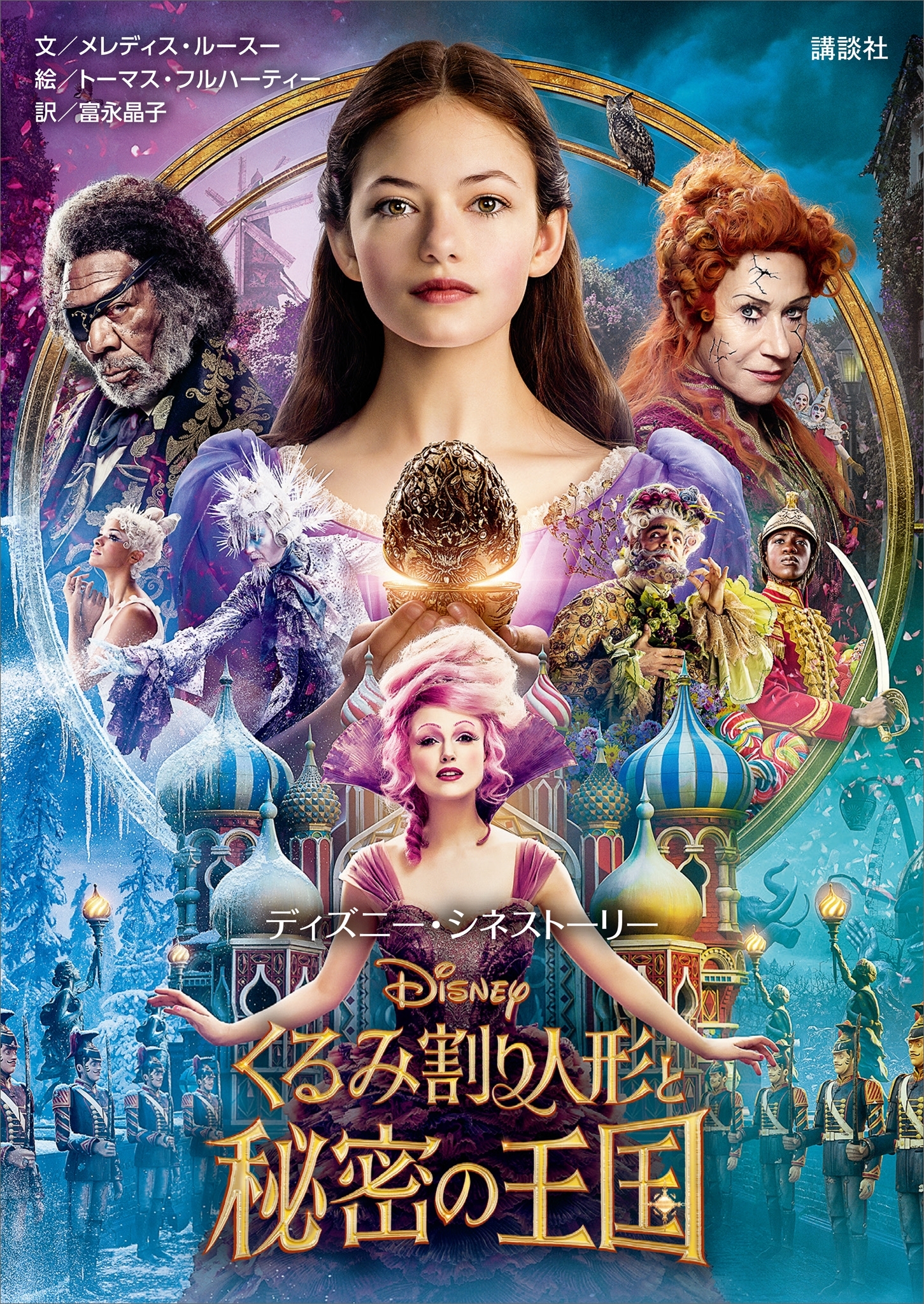 ディズニー・シネストーリー　くるみ割り人形と秘密の王国