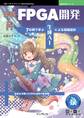実践入門FPGA開発 7日間で学ぶ生成AIによる回路設計