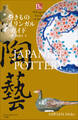 やきものバイリンガルガイド~Bilingual Guide to Japan JAPANESE POTTERY~