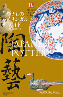 やきものバイリンガルガイド~Bilingual Guide to Japan JAPANESE POTTERY~