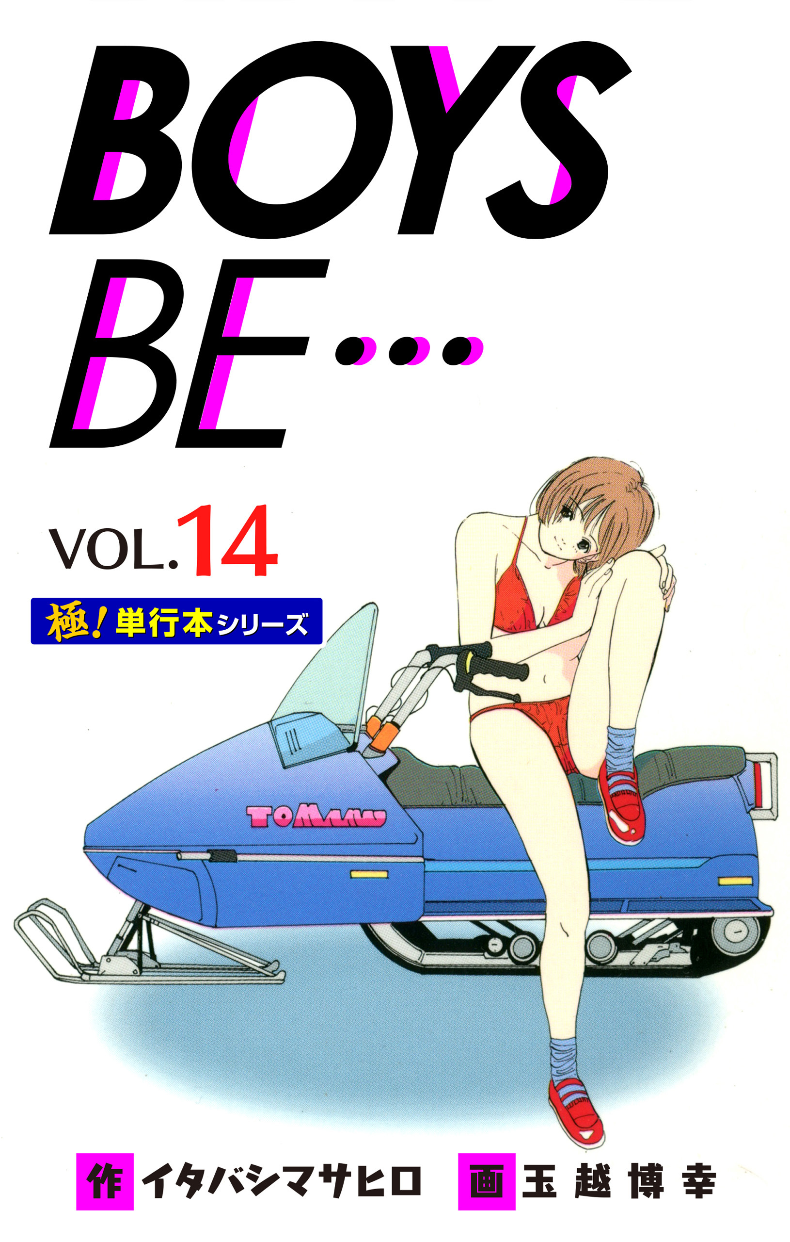 【極！単行本シリーズ】 BOYS BE…1st Season14巻