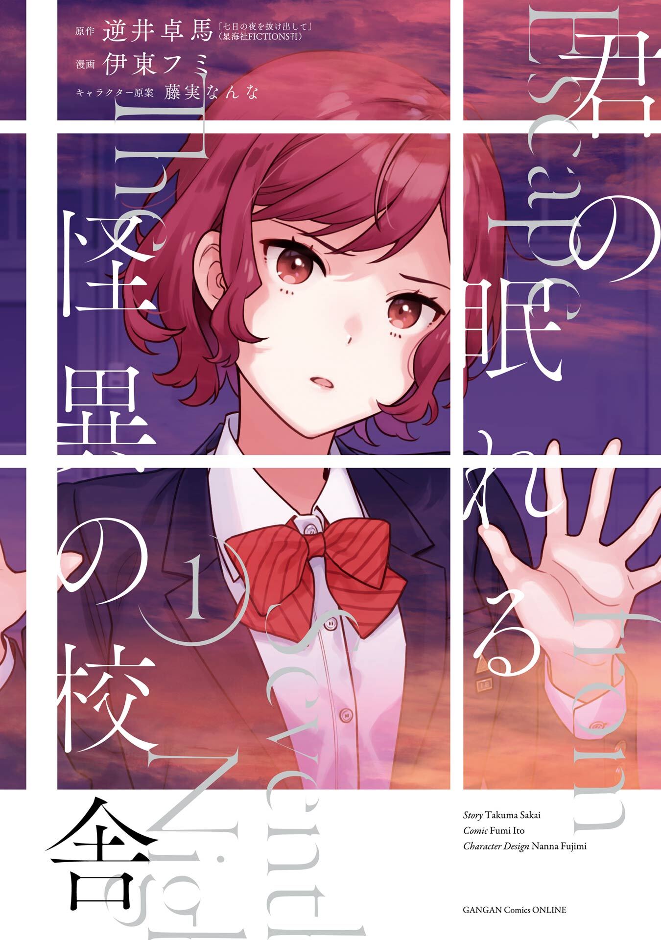 君の眠れる怪異の校舎 1巻【試し読み増量版】