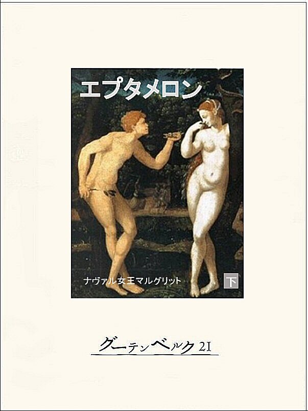 エプタメロン（下）