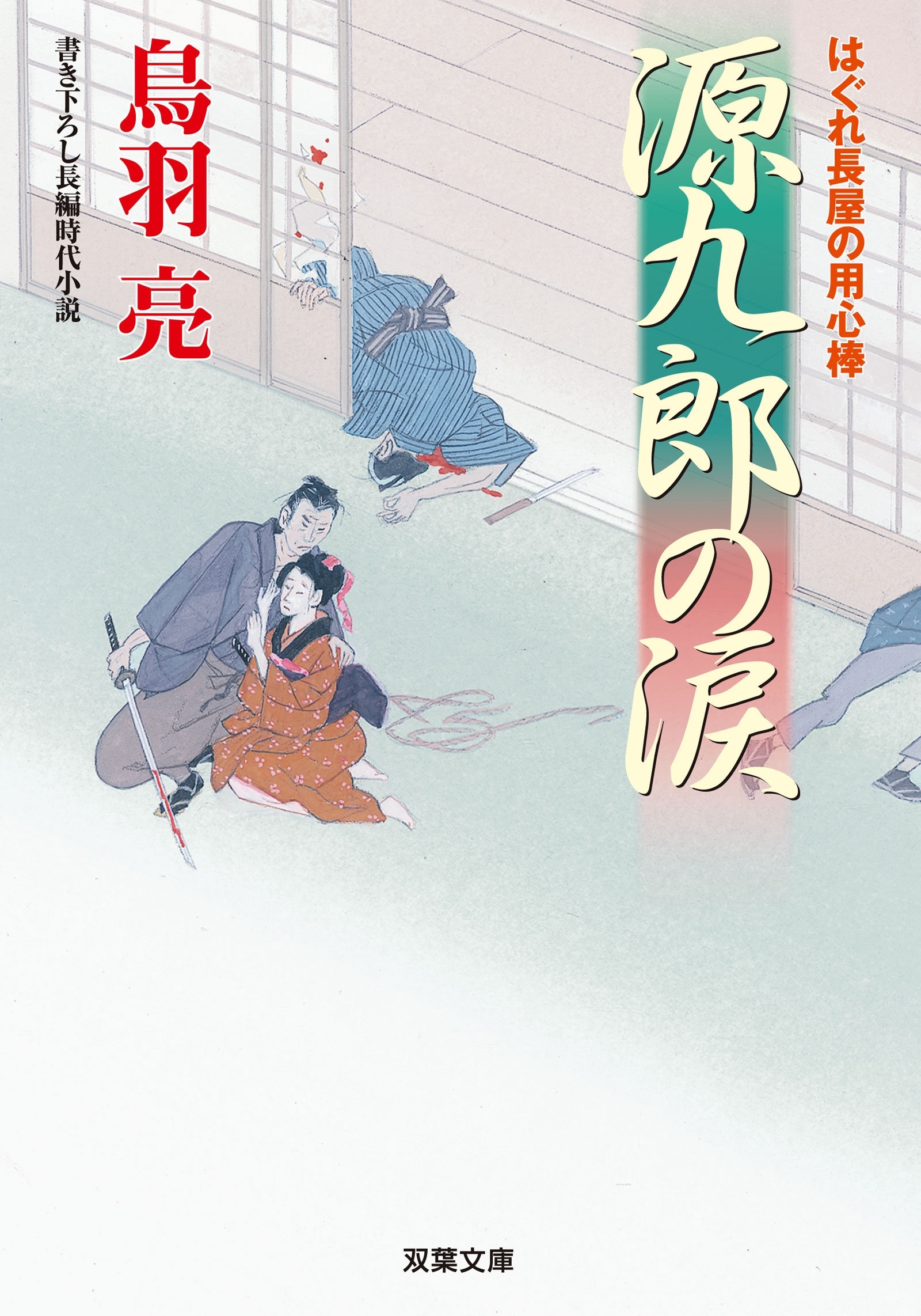 はぐれ長屋の用心棒 ： 40 源九郎の涙