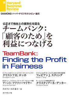チームバンク:「顧客のため」を利益につなげる
