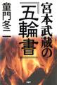 宮本武蔵の『五輪書』