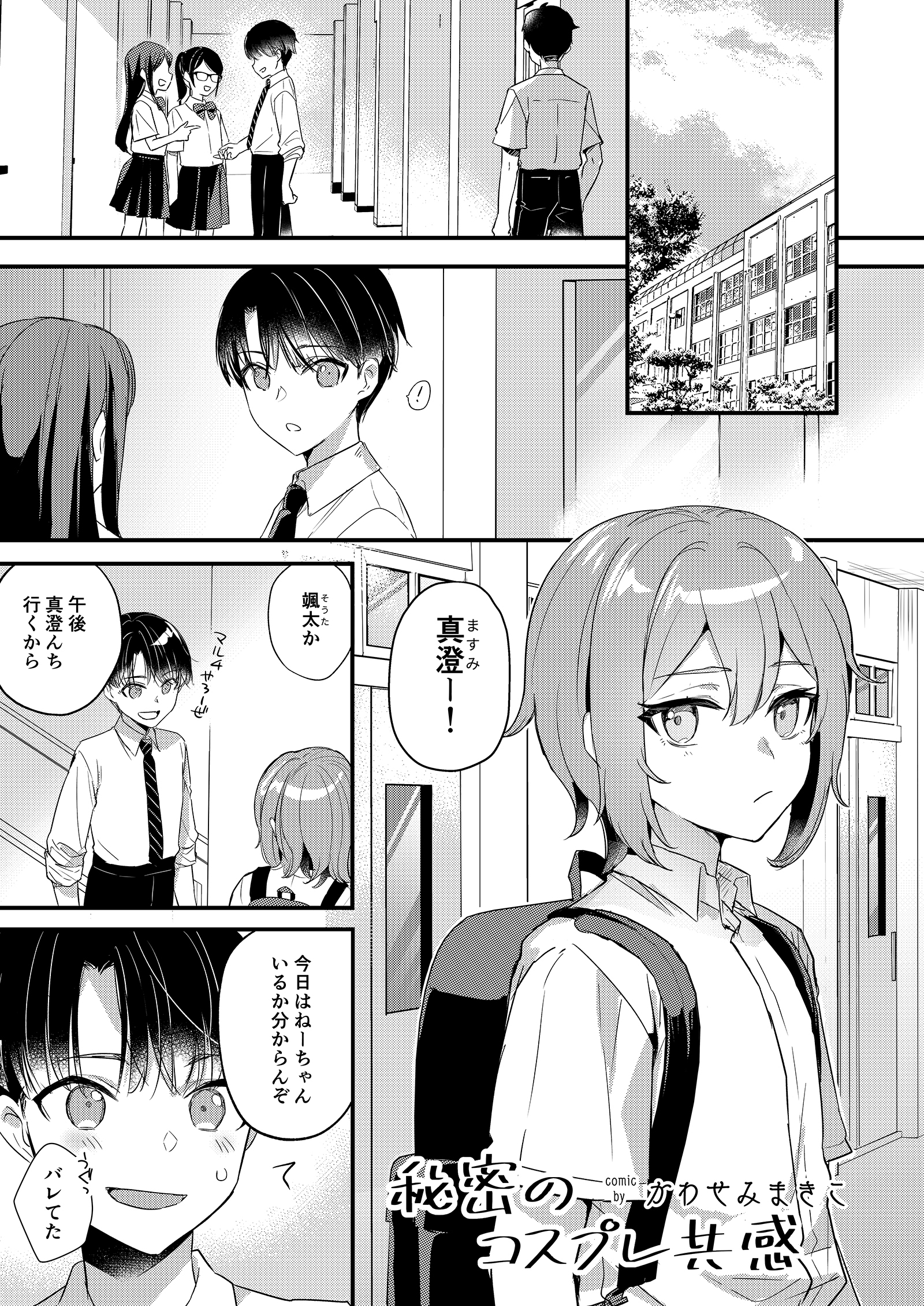 秘密のコスプレ共感 #1