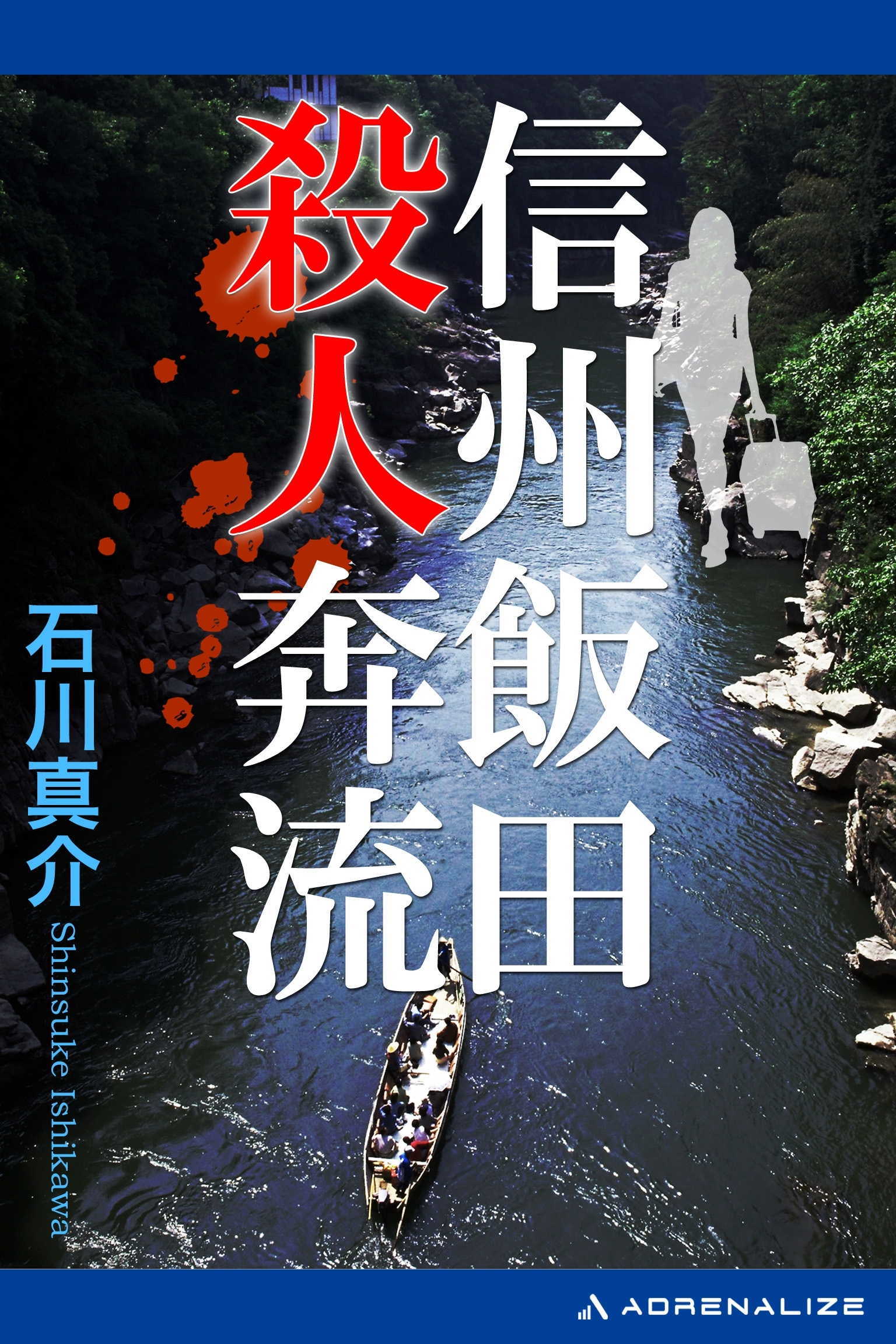 信州飯田殺人奔流