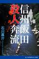 信州飯田殺人奔流