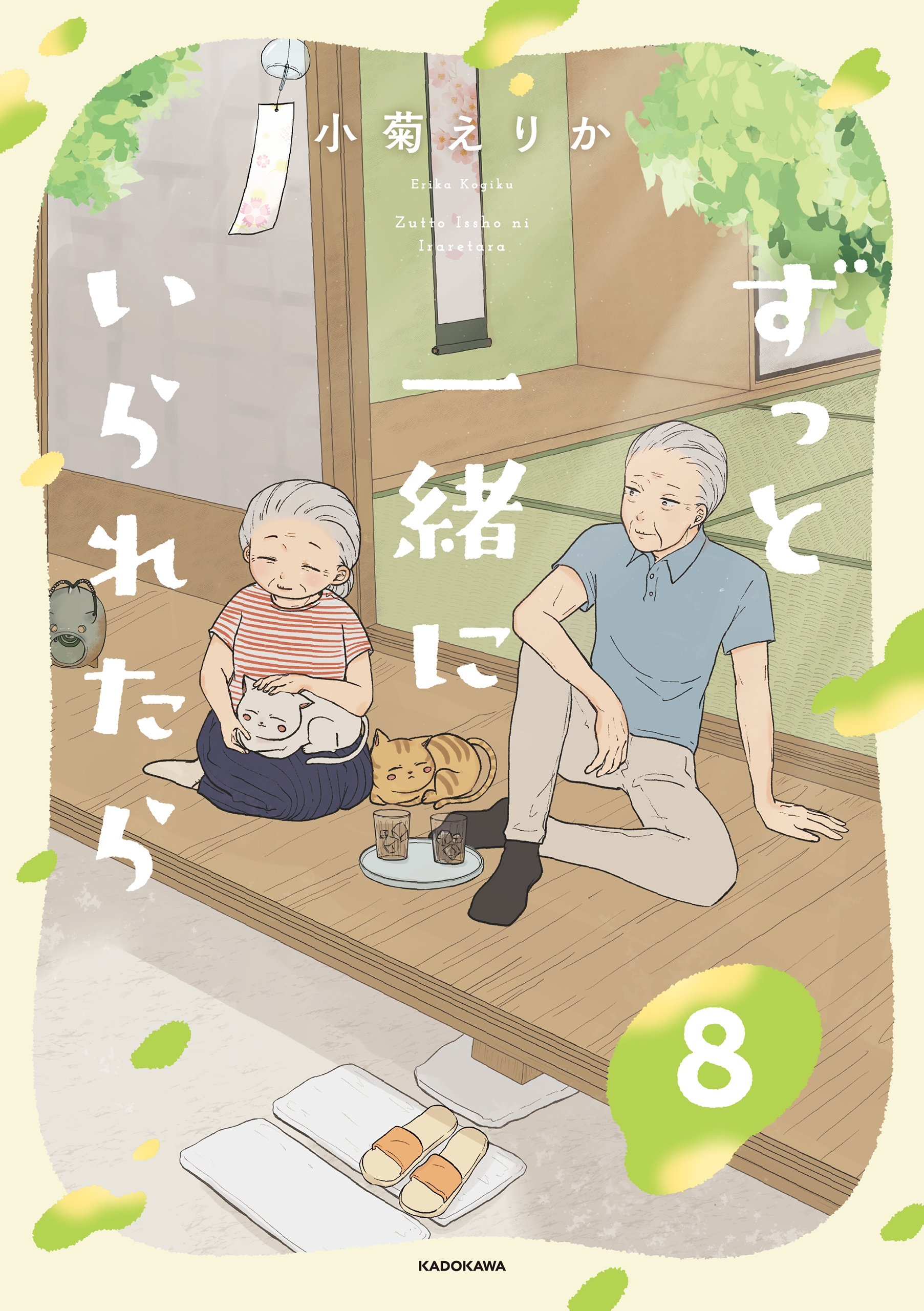 ずっと一緒にいられたら8