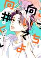 こっち向いてよ向井くん(7)【電子限定特典付】