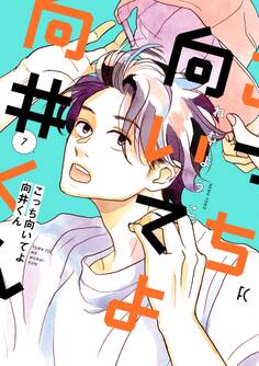 こっち向いてよ向井くん(7)【電子限定特典付】