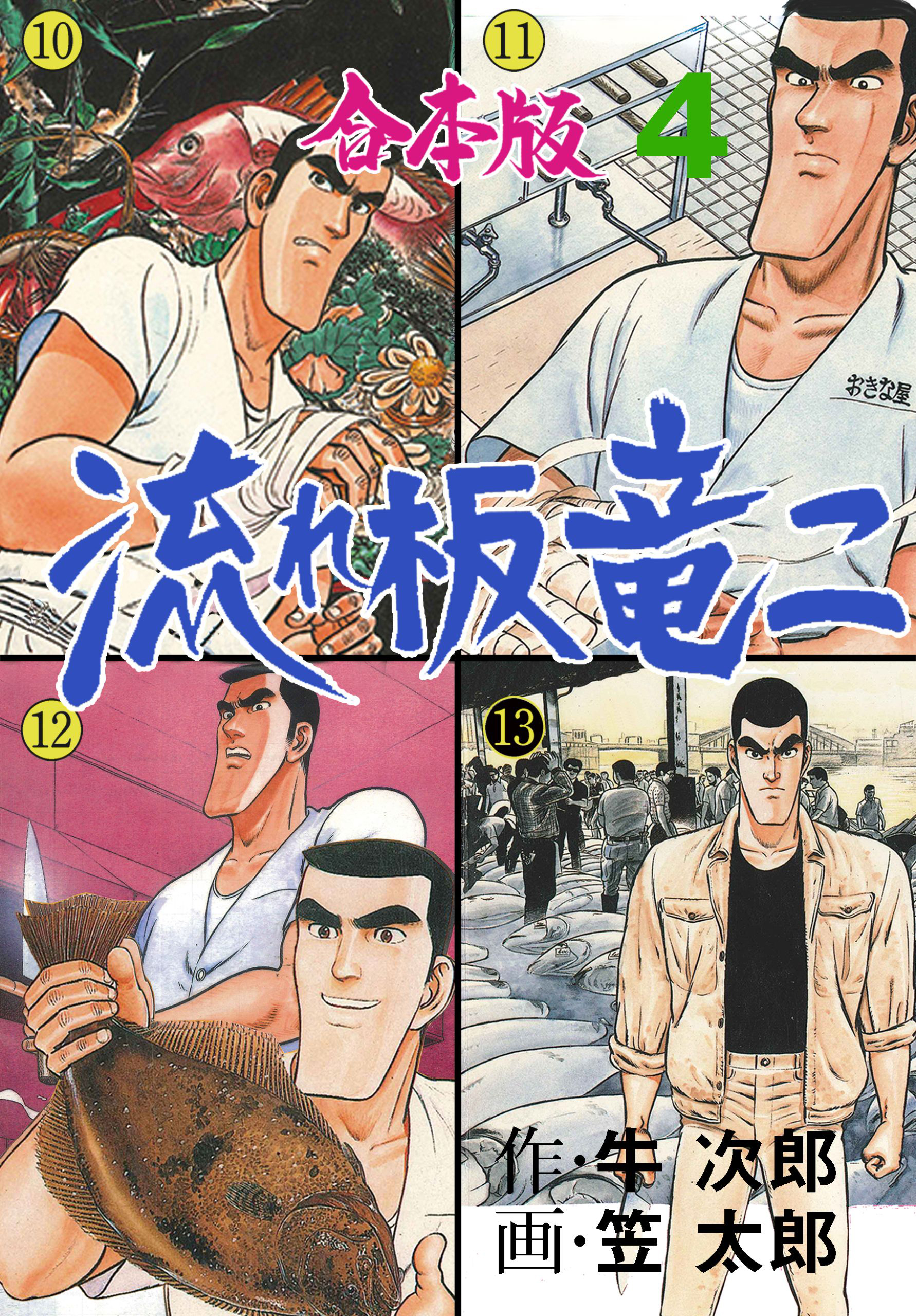 流れ板 竜二【合本版】　4