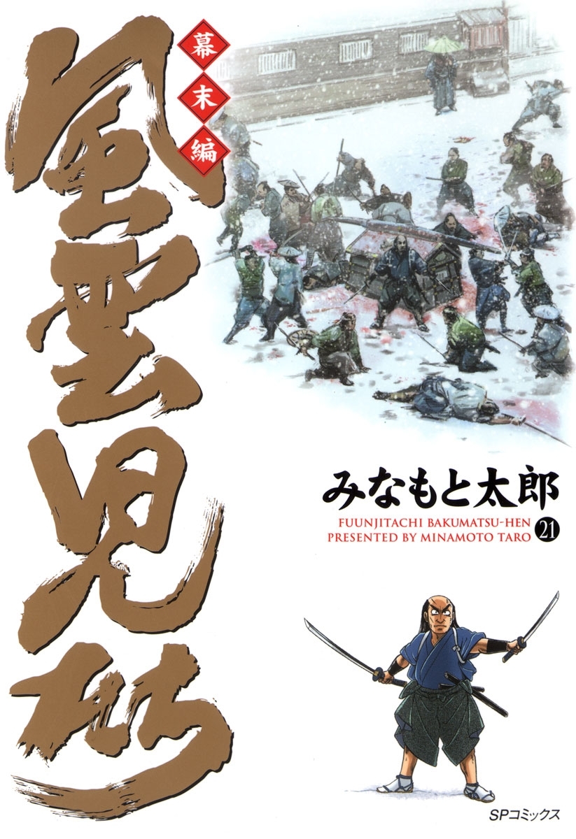 風雲児たち 幕末編 21 無料 試し読みなら Amebaマンガ 旧 読書のお時間です