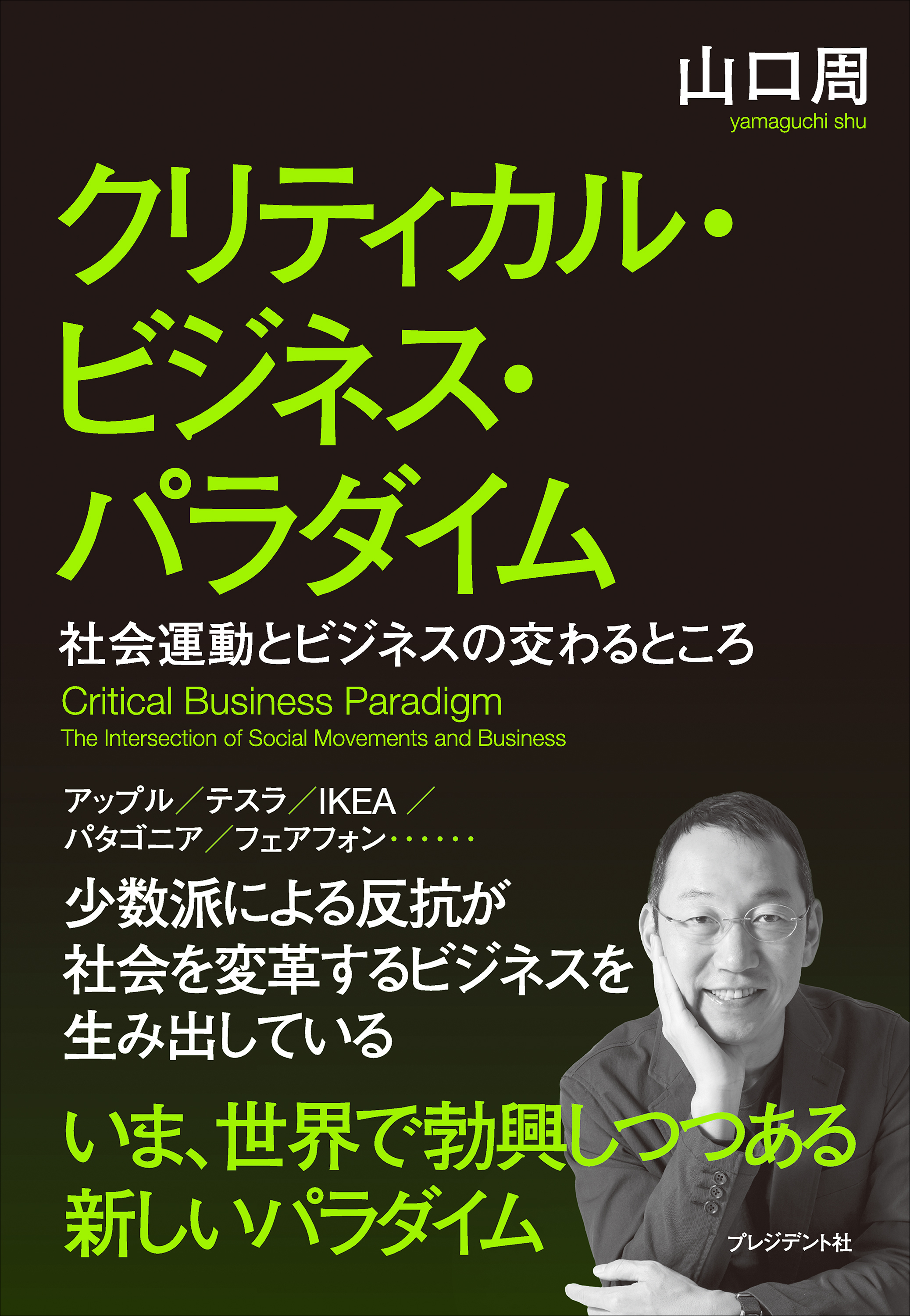 クリティカル・ビジネス・パラダイム――社会運動とビジネスの交わるところ