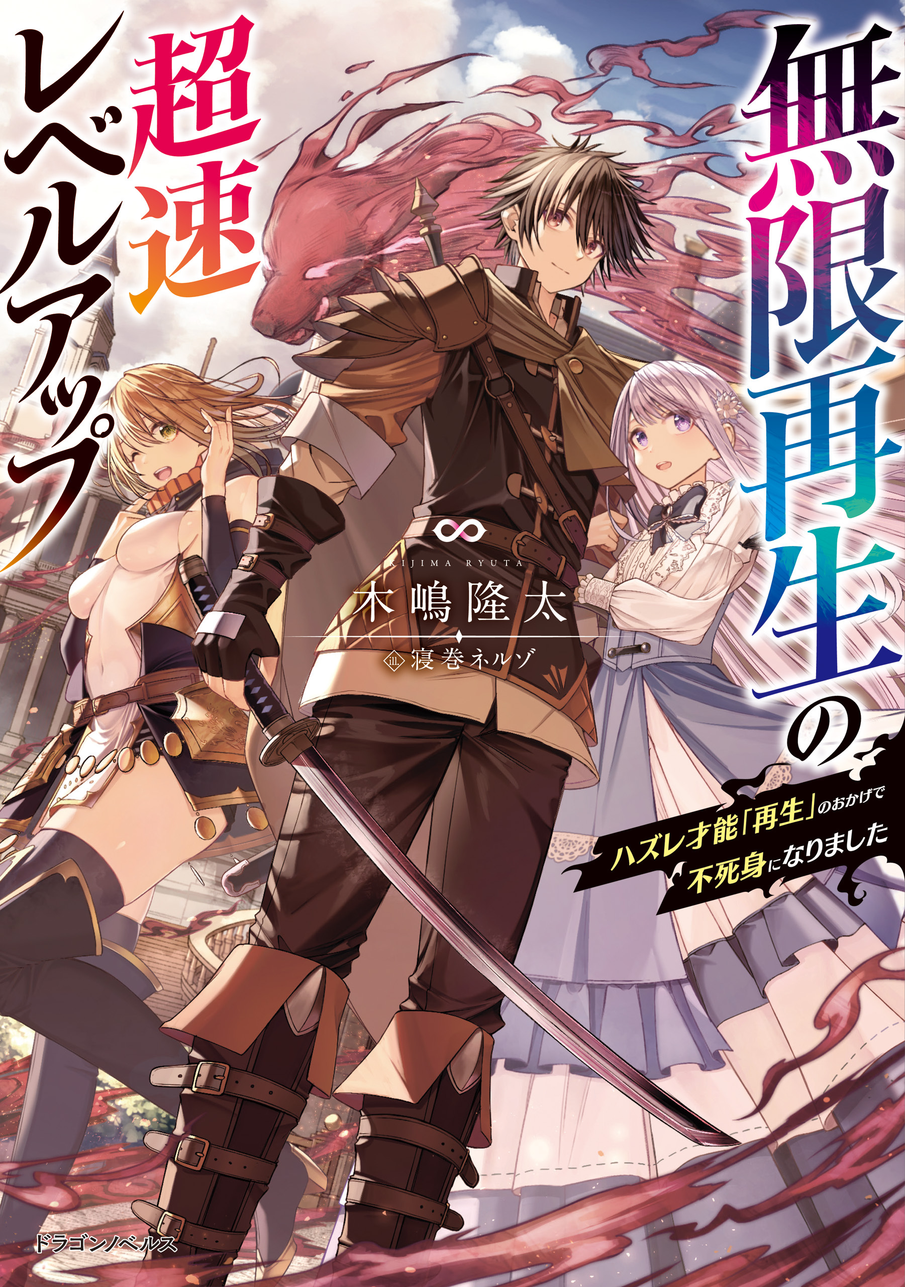 無限再生の超速レベルアップ