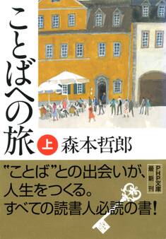 ことばへの旅(上)