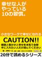 幸せな人がやっている10の習慣。小さなワークで幸せになれる。