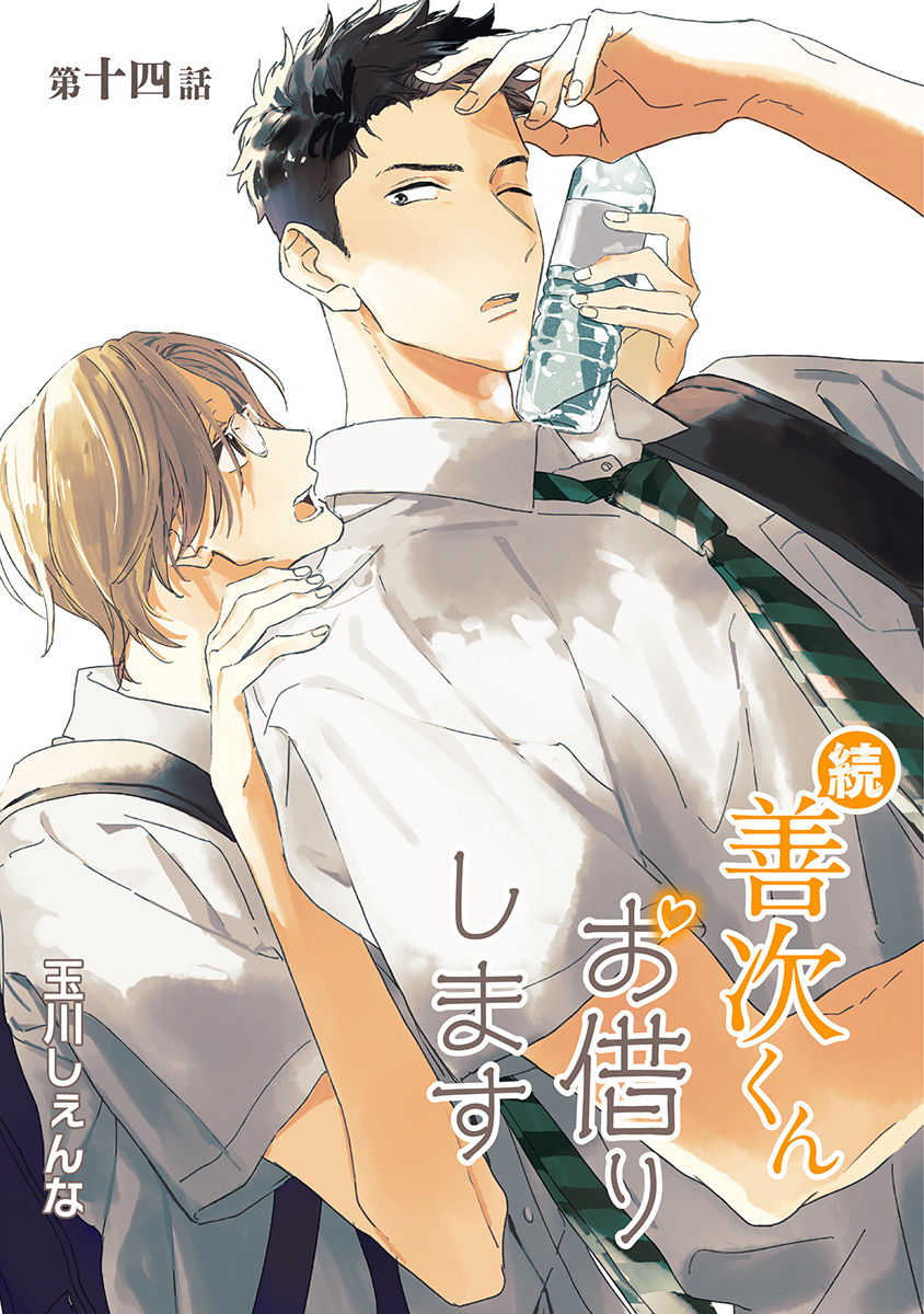 続・善次くんお借りします［ばら売り］第14話