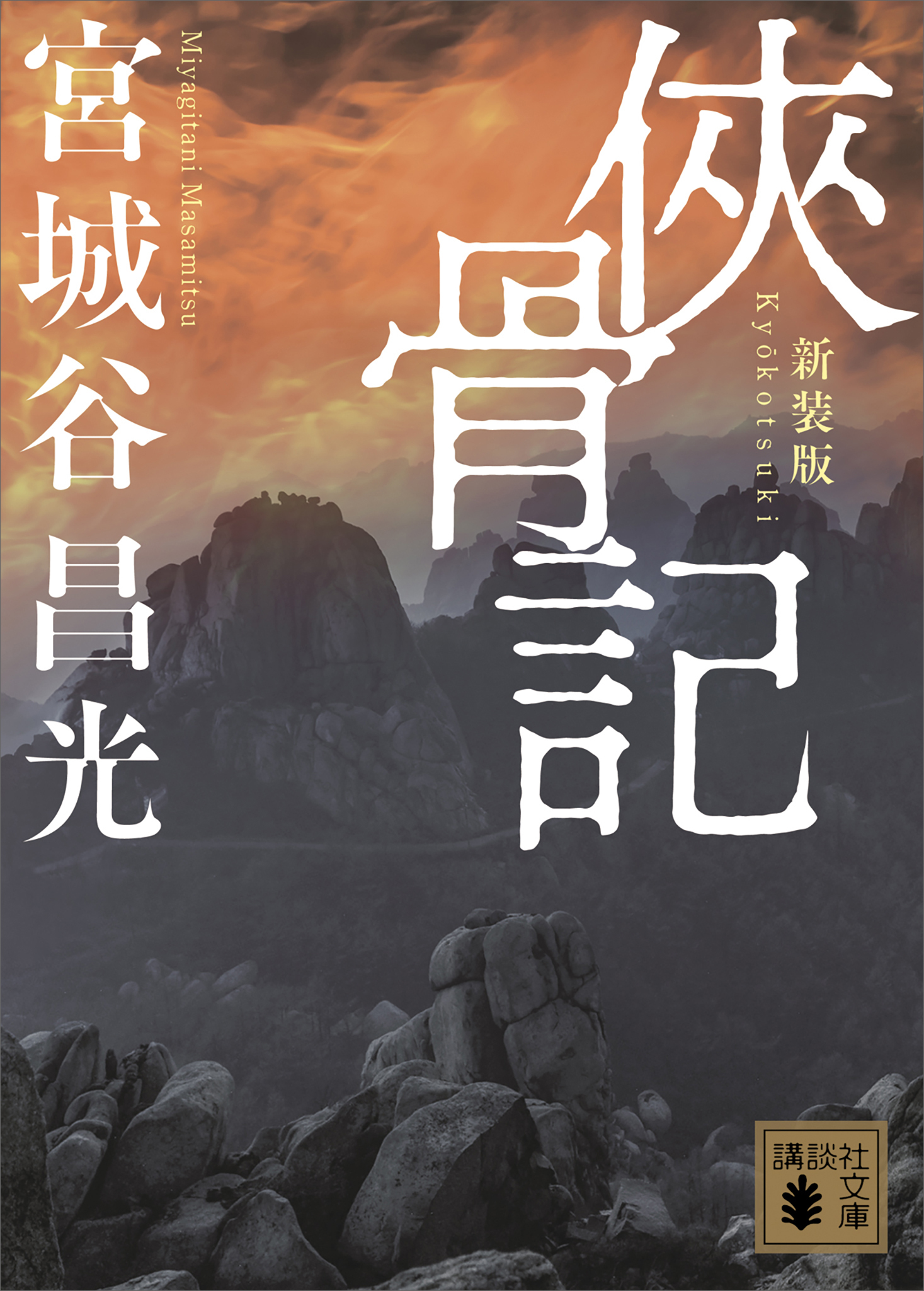 侠骨記　〈新装版〉