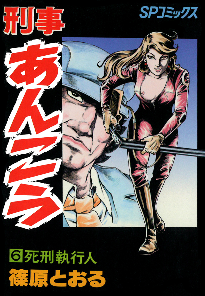 刑事あんこう（６）