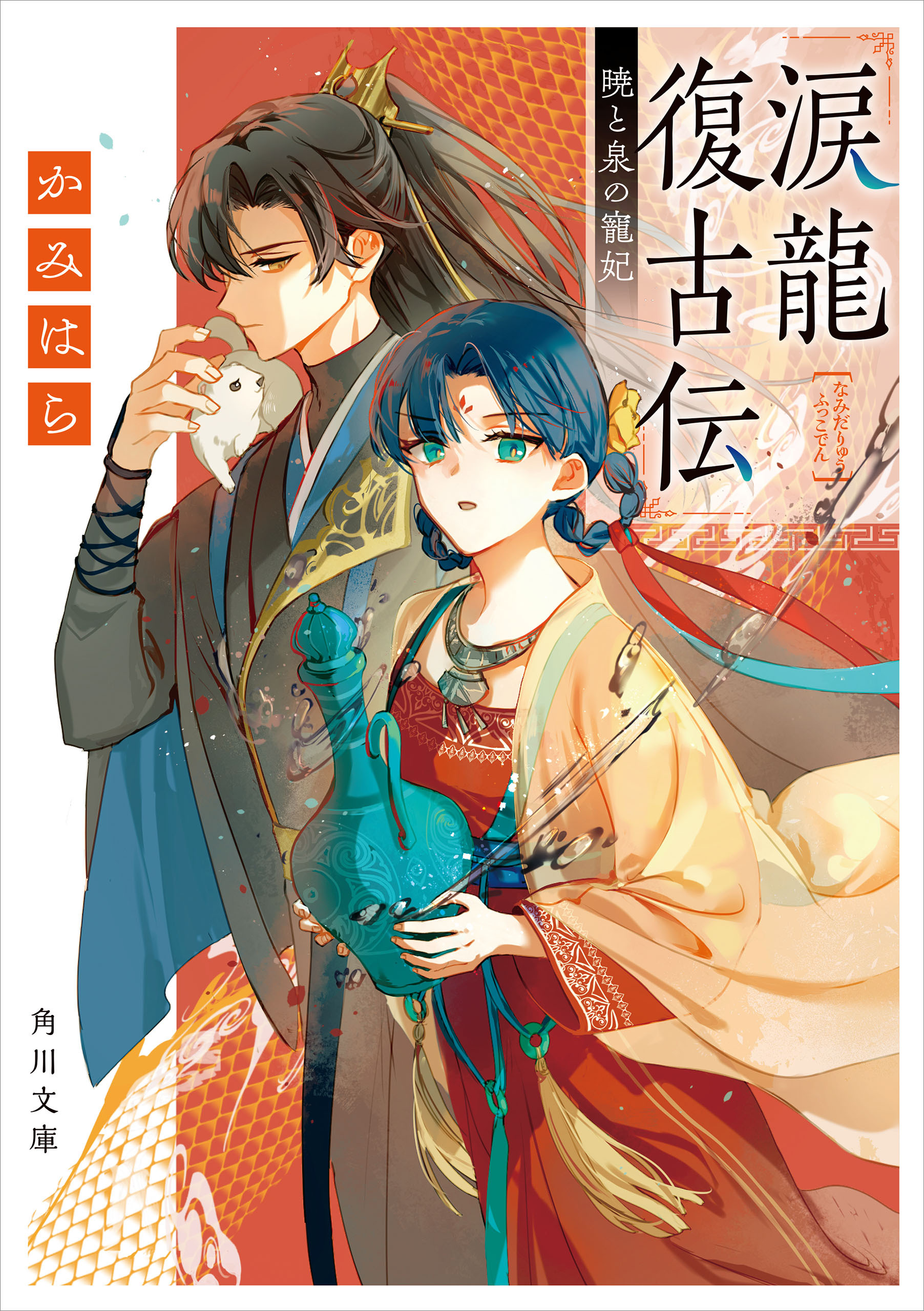 涙龍復古伝　暁と泉の寵妃