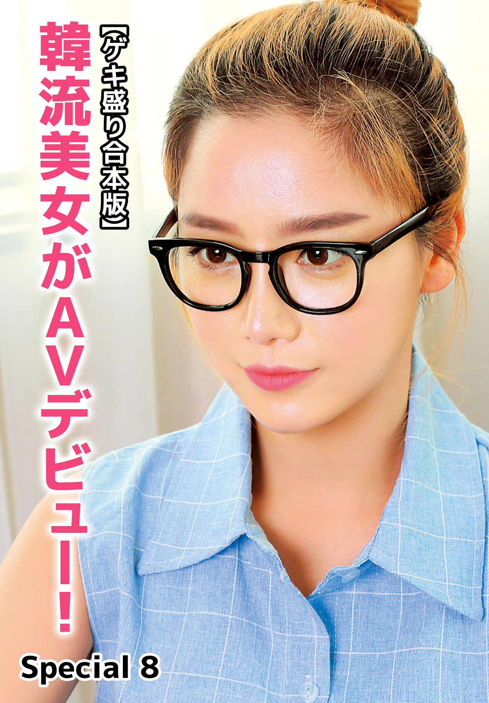 【ゲキ盛り合本版】韓流美女がAVデビュー！　Special 8