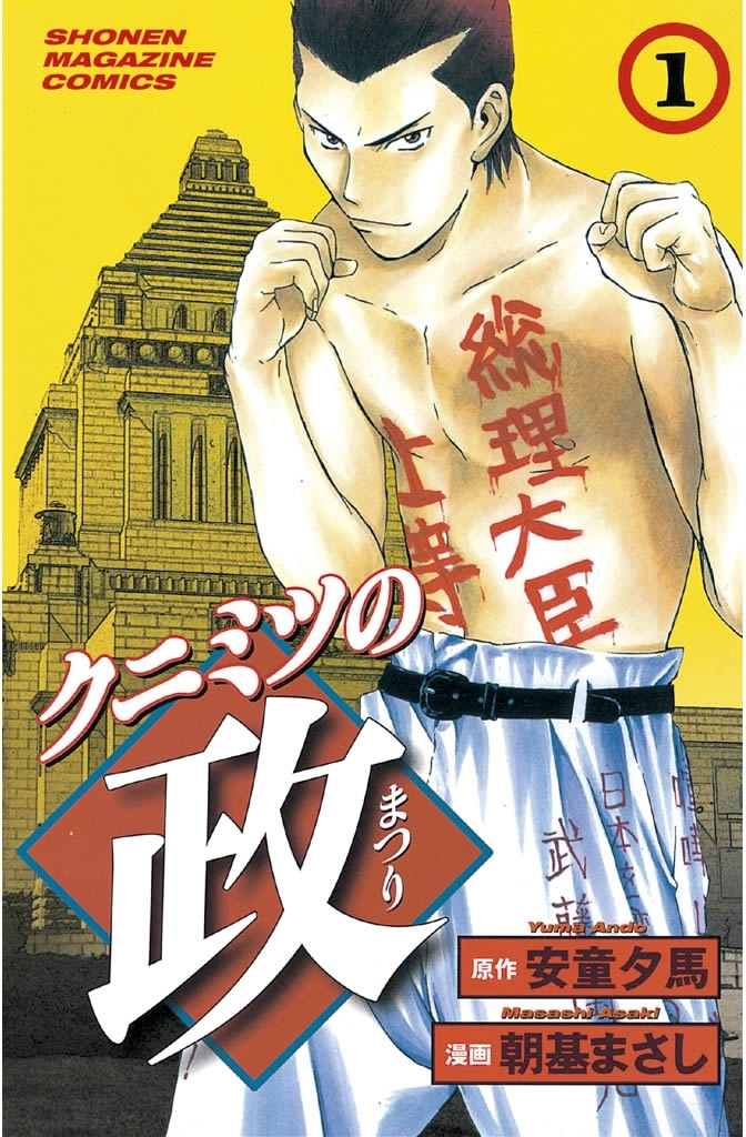 【期間限定　無料お試し版　閲覧期限2026年4月23日】クニミツの政（１）