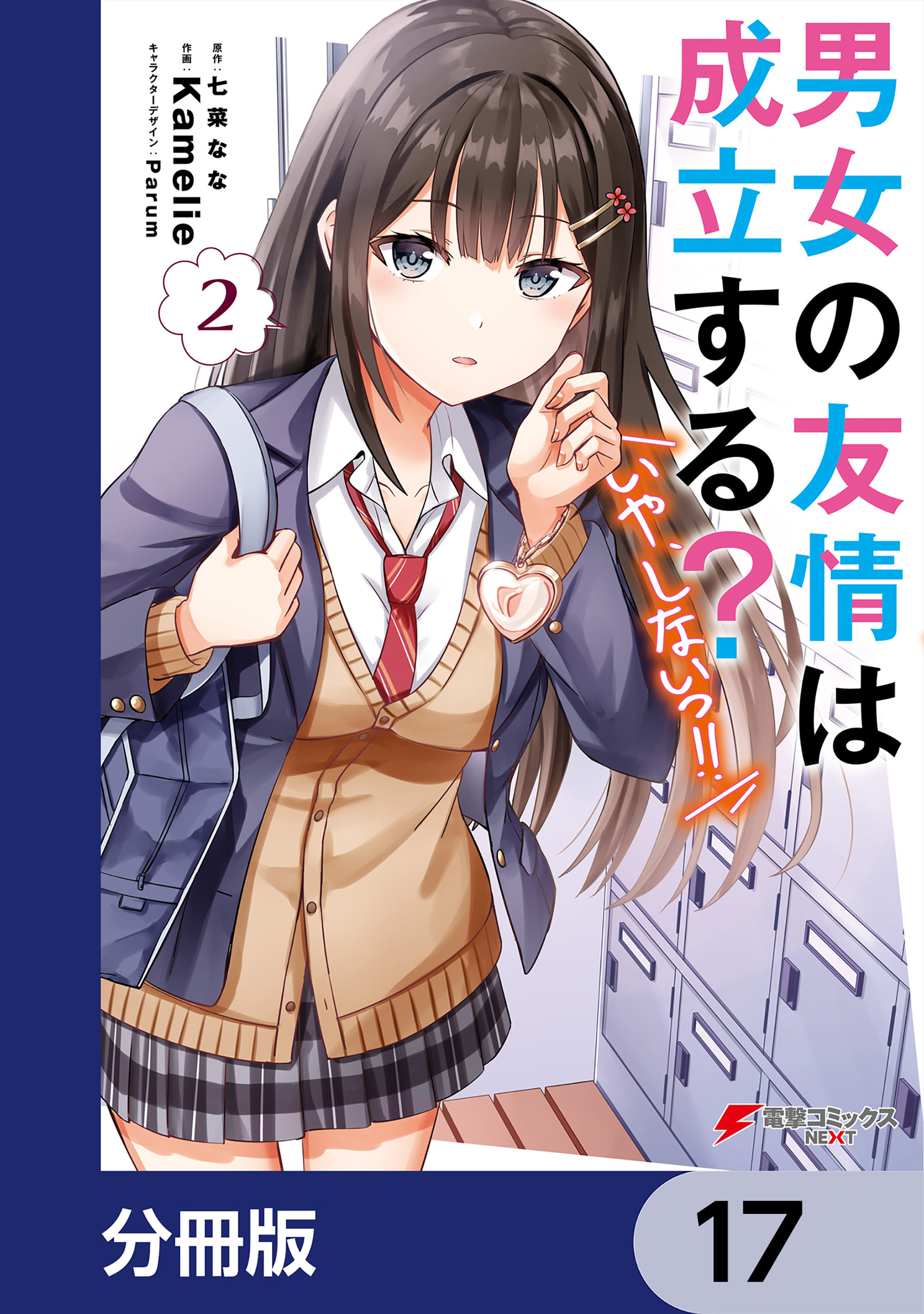 男女の友情は成立する？（いや、しないっ!!）【分冊版】　17