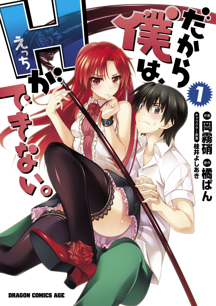 だから僕は、Ｈができない。(1)