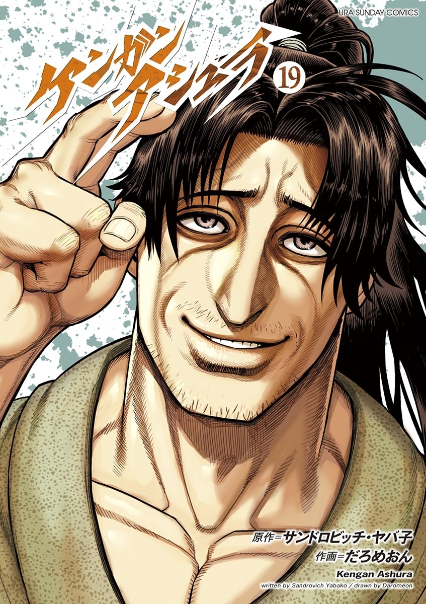 ケンガンアシュラ　19