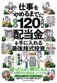 仕事をやめるまでに年間120万円の配当金を手に入れる最強の株式投資